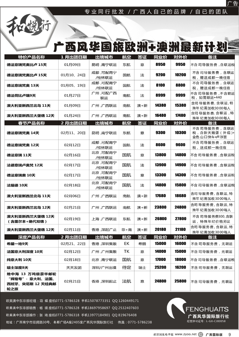 r09广西风华国际旅行社·和悦行—欧美+澳洲最新计划