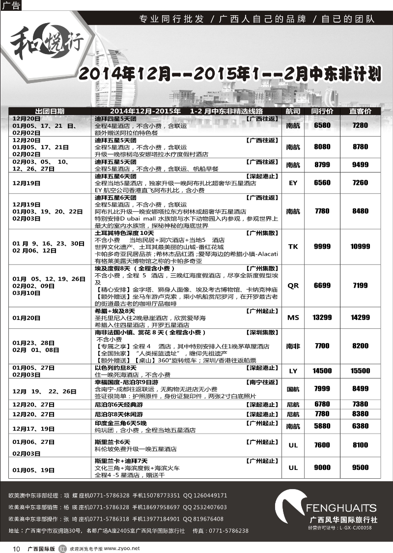 r10广西风华国际旅行社·和悦行—中东非12月—02月计划
