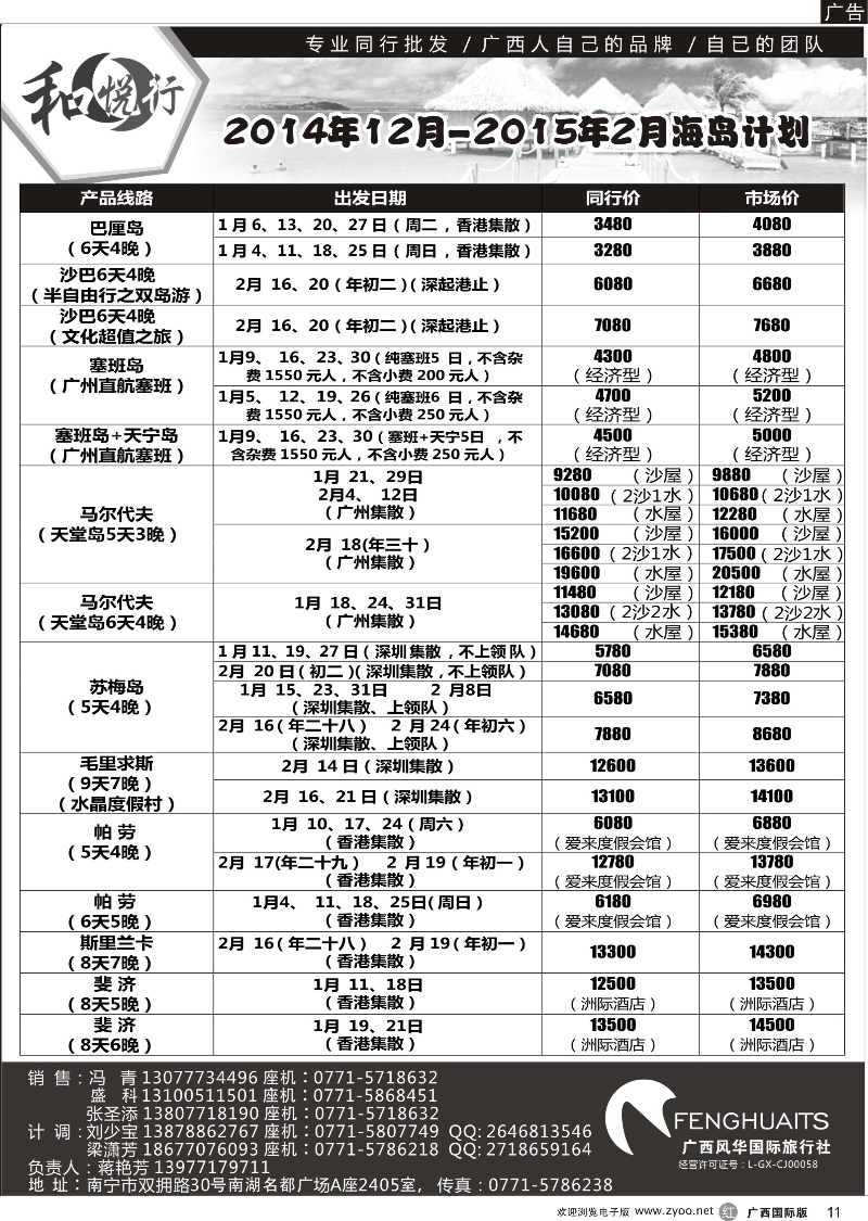 r11广西风华国际旅行社·和悦行--海岛12月—02月计划