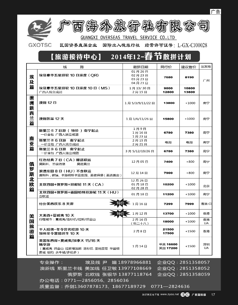 单彩洋红r17广西海外旅行社有限公司（旅游接待中心）—散客计划｛05263｝