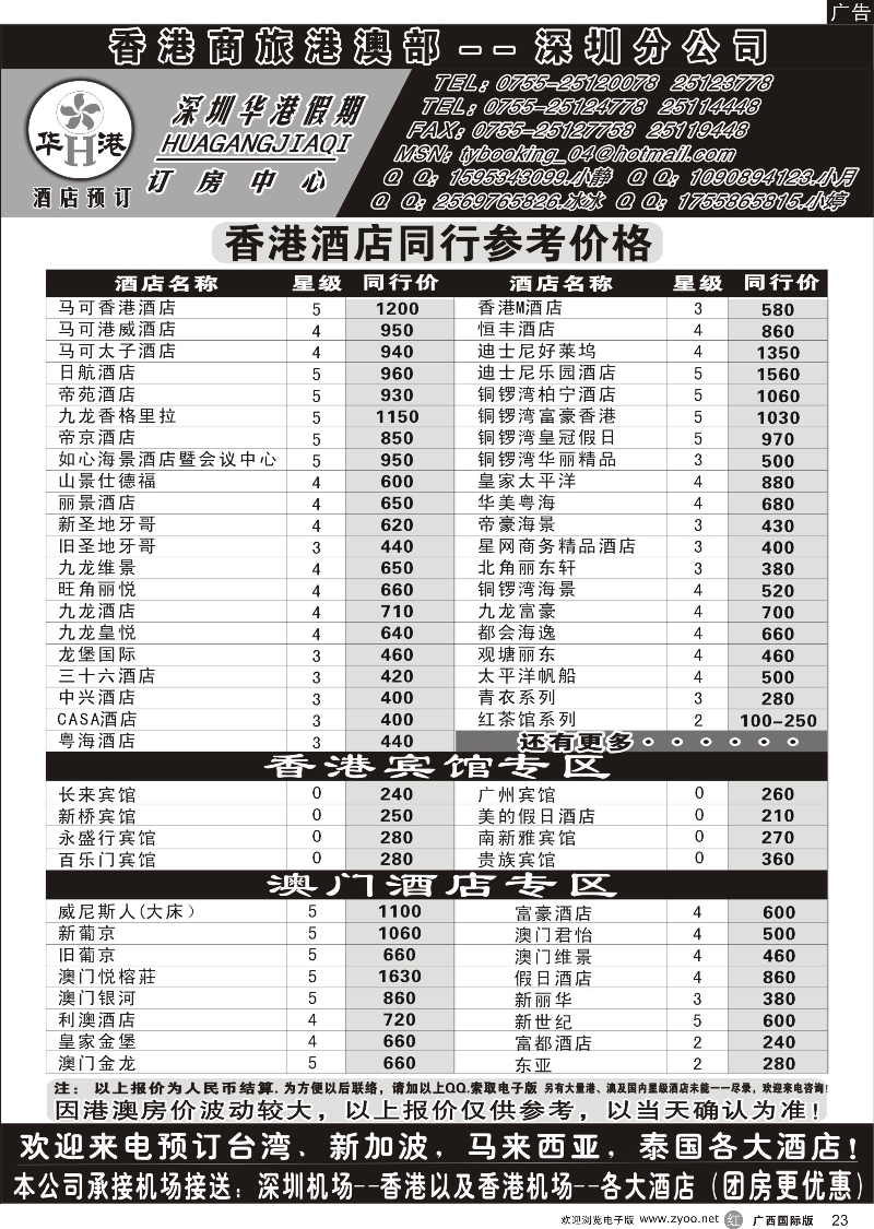 r23深圳华港假期--港澳酒店预订