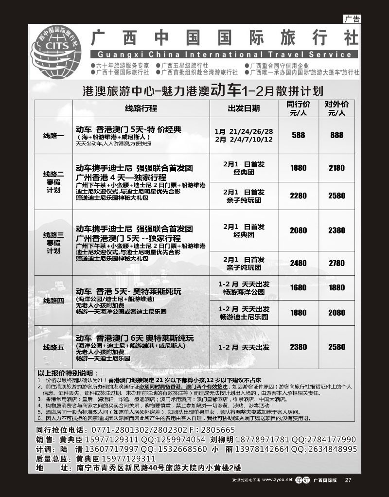 单彩洋红r27广西国旅港澳中心-魅力港澳动车1--2月散拼计划