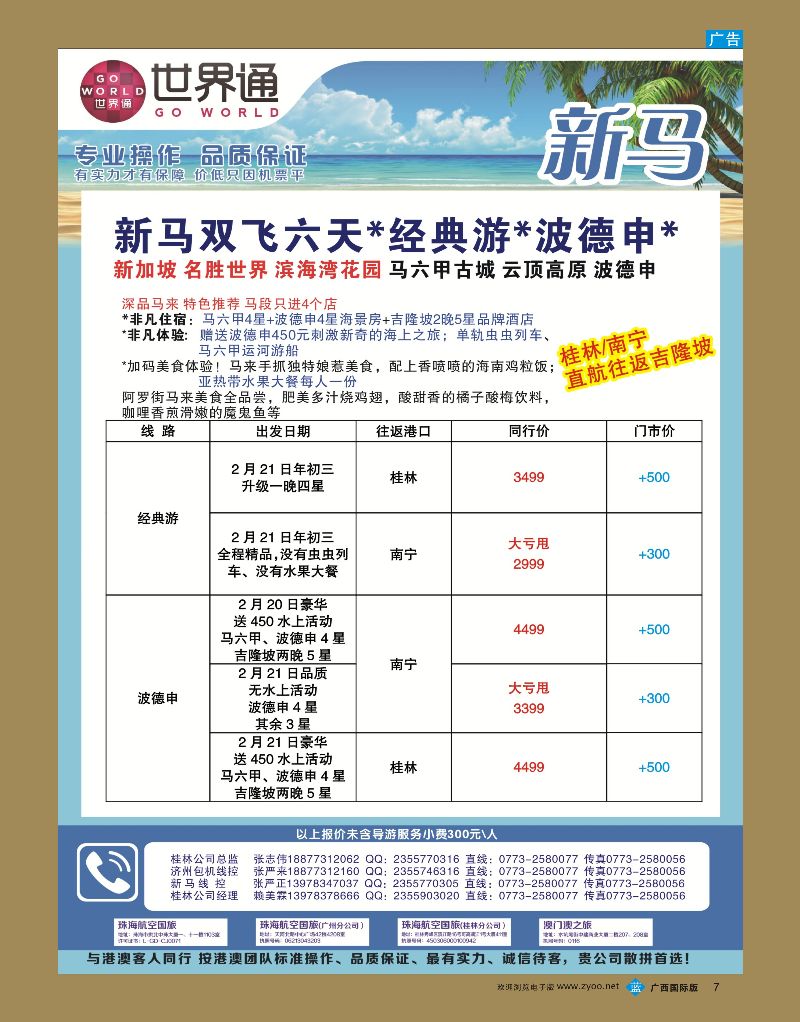 bb07世界通春节桂林新马包机计划