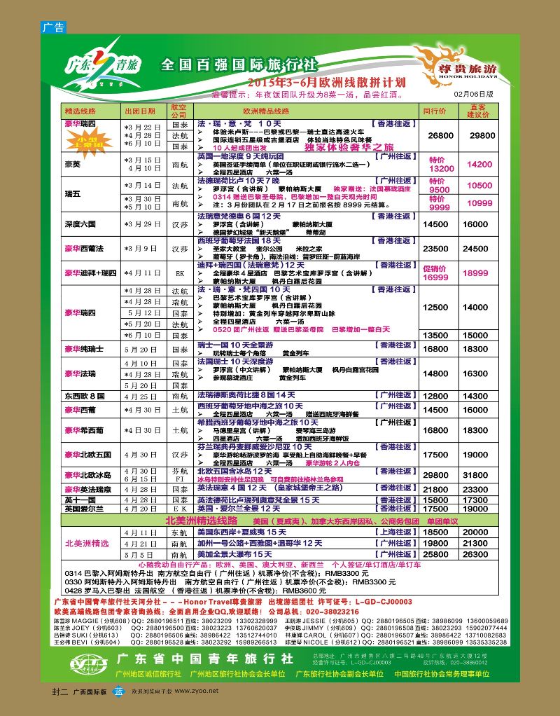 国际 蓝版 封二  尊贵旅游—2015年3—6月欧洲线散拼计划