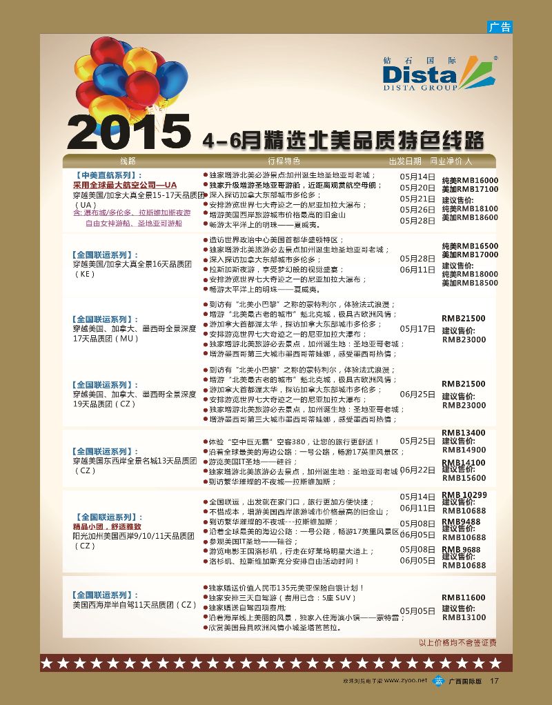 bb17DISTA钻石国际——2015年北美特色品质线路