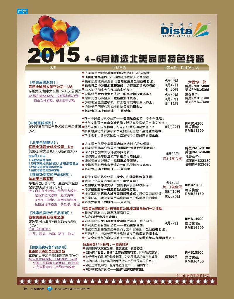 bb18DISTA钻石国际——2015年北美特色品质线路