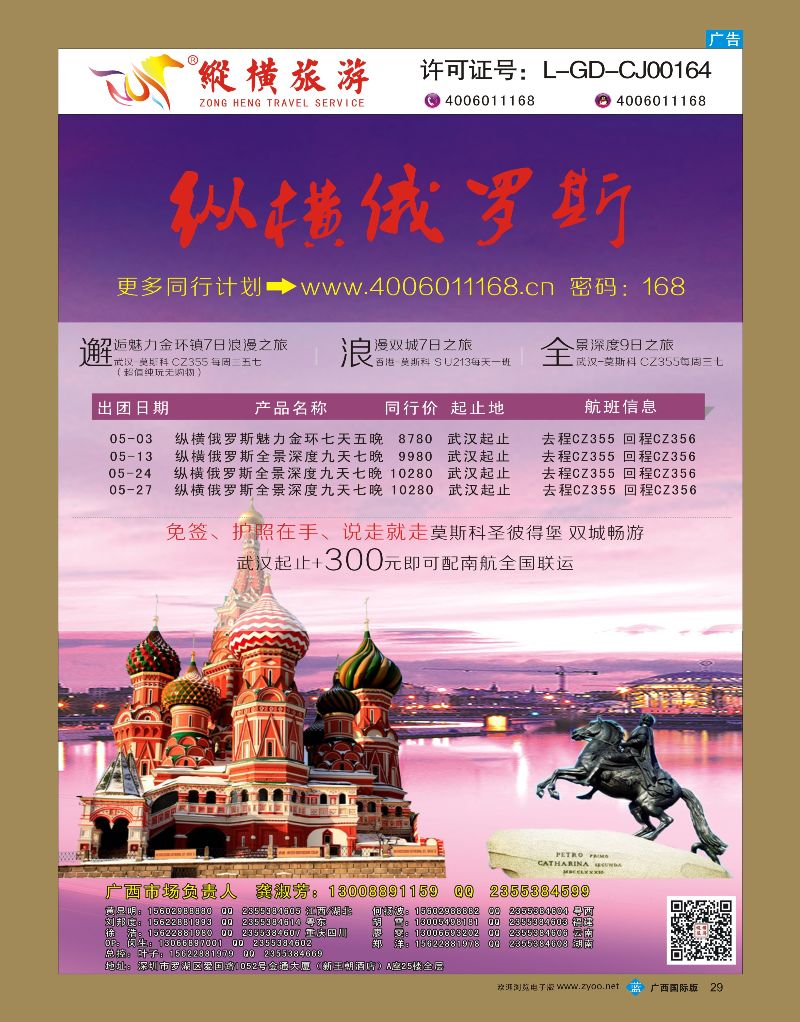 bb29纵横俄罗斯南航全国联运