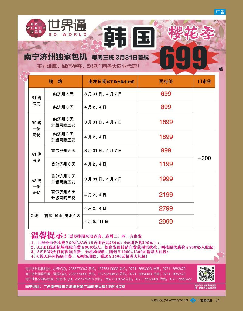bb31世界通3-4月南宁韩国包机计划