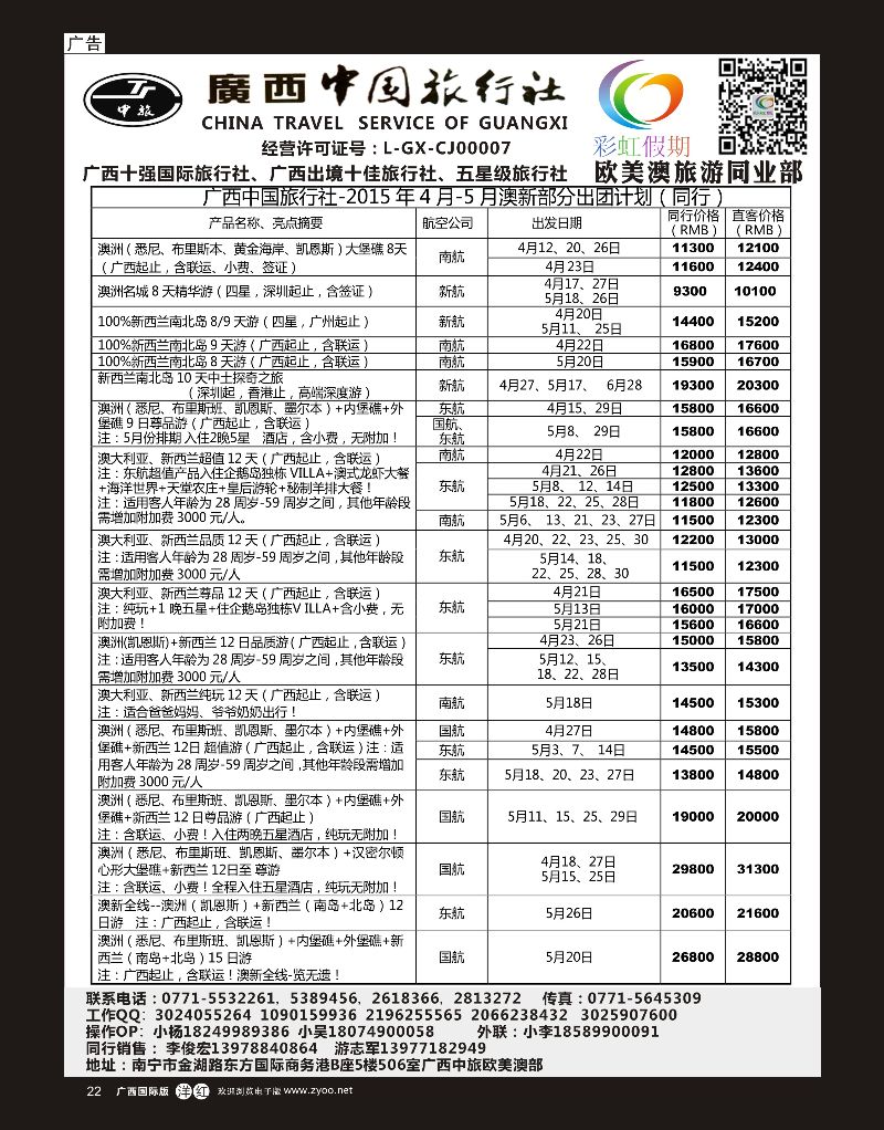 单彩洋红r22广西中旅欧美澳部-彩虹假期-澳新4-5月计划