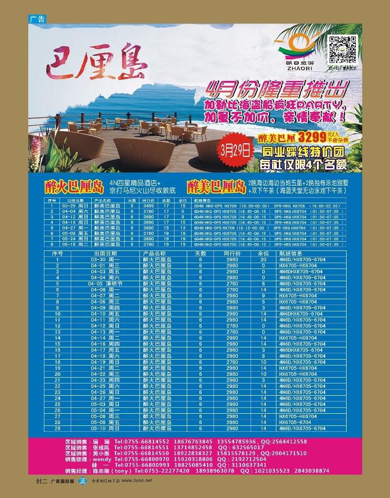 国际蓝版 封二   朝日旅游——巴厘岛、普吉岛、东南亚批发