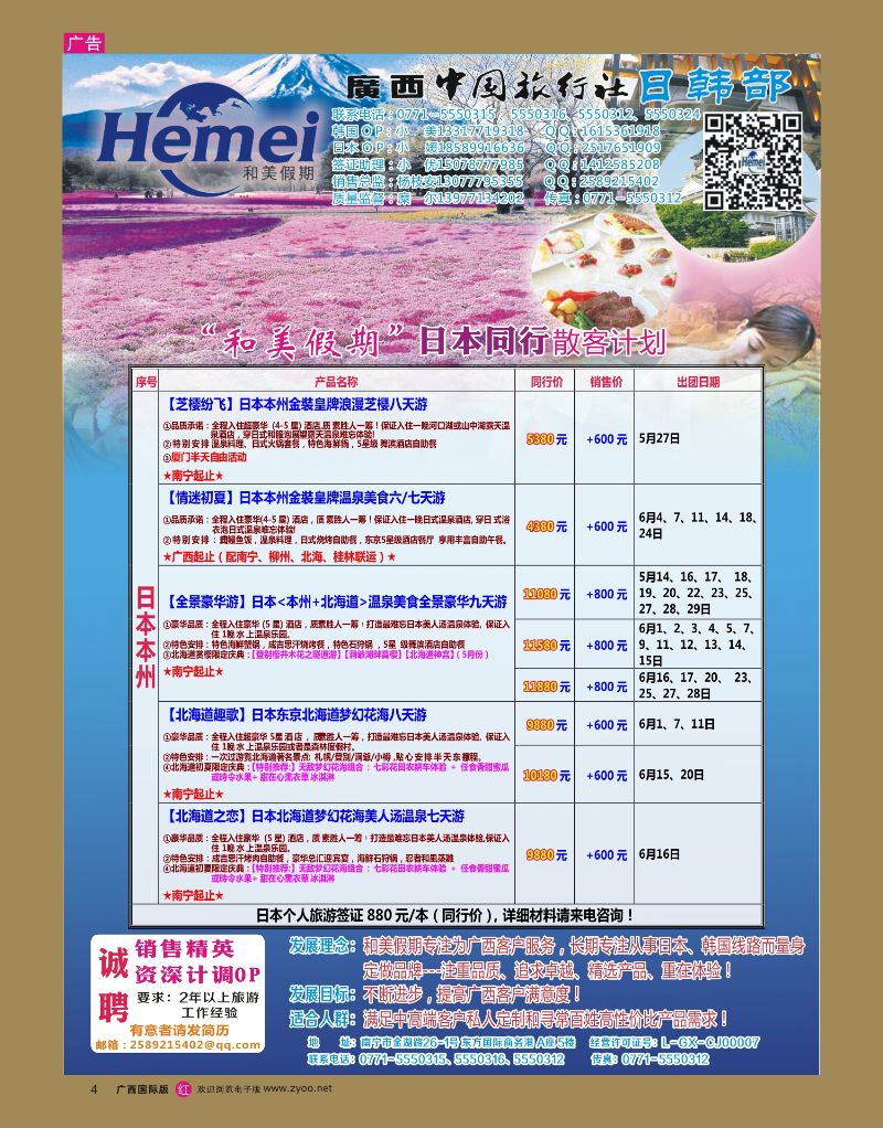 rr04广西中国旅行社 日韩部－和美假期