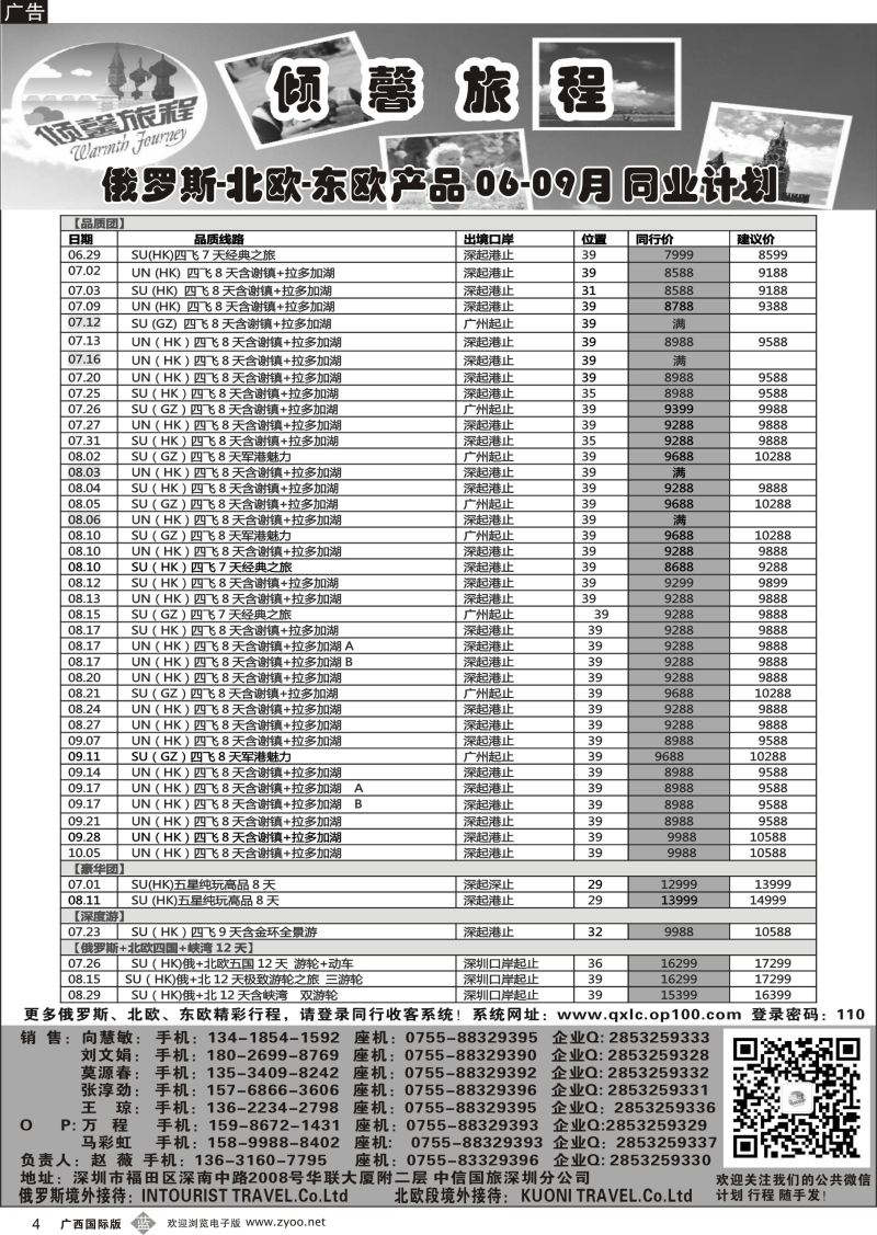 b04倾馨旅程—俄罗斯北欧6—8月份散客计划