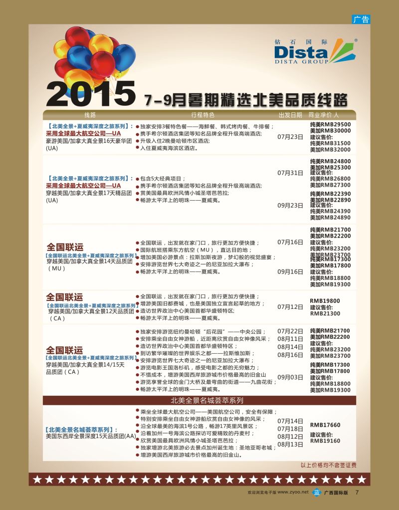 bb07DISTA钻石国际—2015年北美特色品质线路