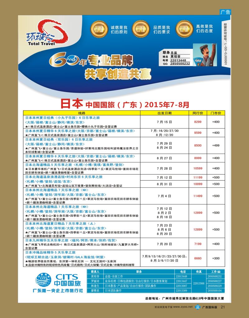bb21中国国旅（广东）国际旅行社—日本计划