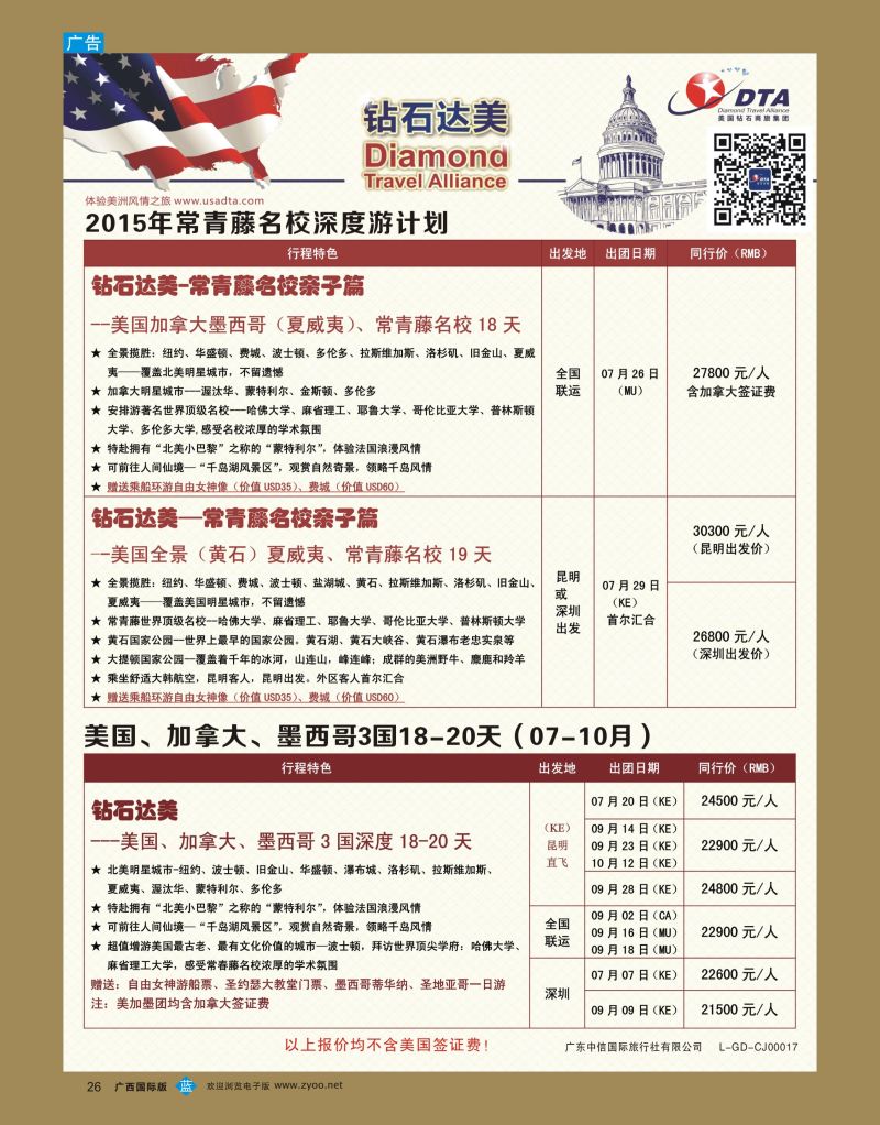 bb26DTA钻石达美—美加常青藤名校深度游