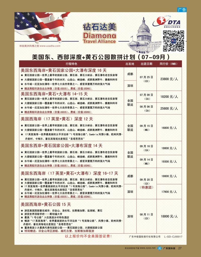 bb27DTA钻石达美—美国东、西部深度+黄石公园散拼计划