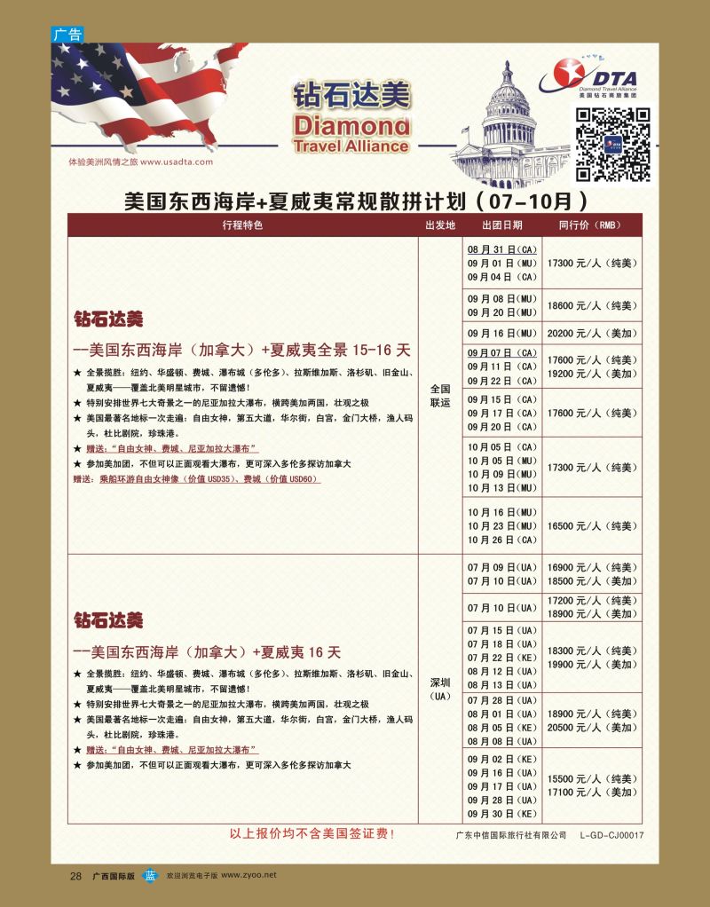 bb28DTA钻石达美—美国东西海岸+夏威夷常规散拼计划