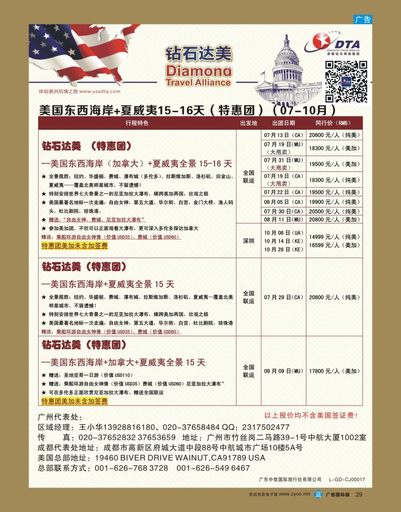 bb29DTA钻石达美—美国东西海岸+夏威夷15—16天（特惠篇）