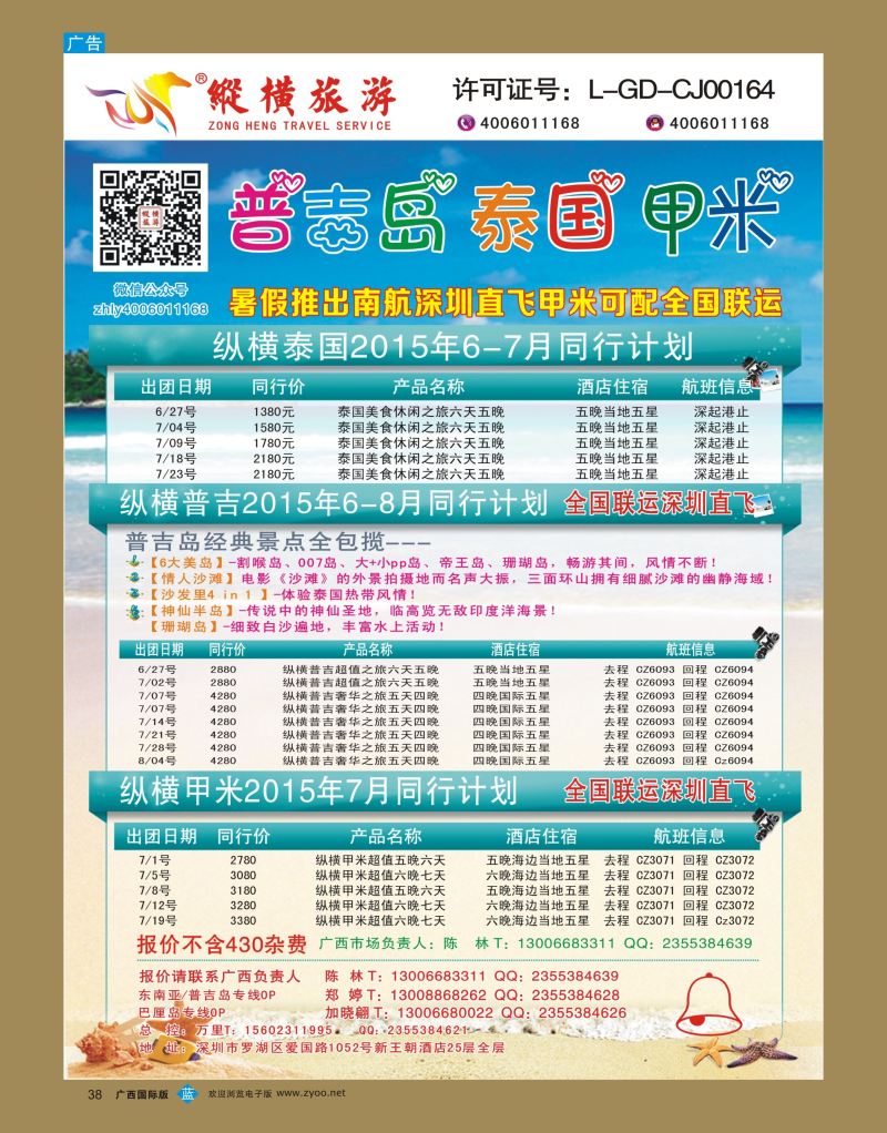 bb38纵横旅游泰国深起港止、普吉岛南航联运