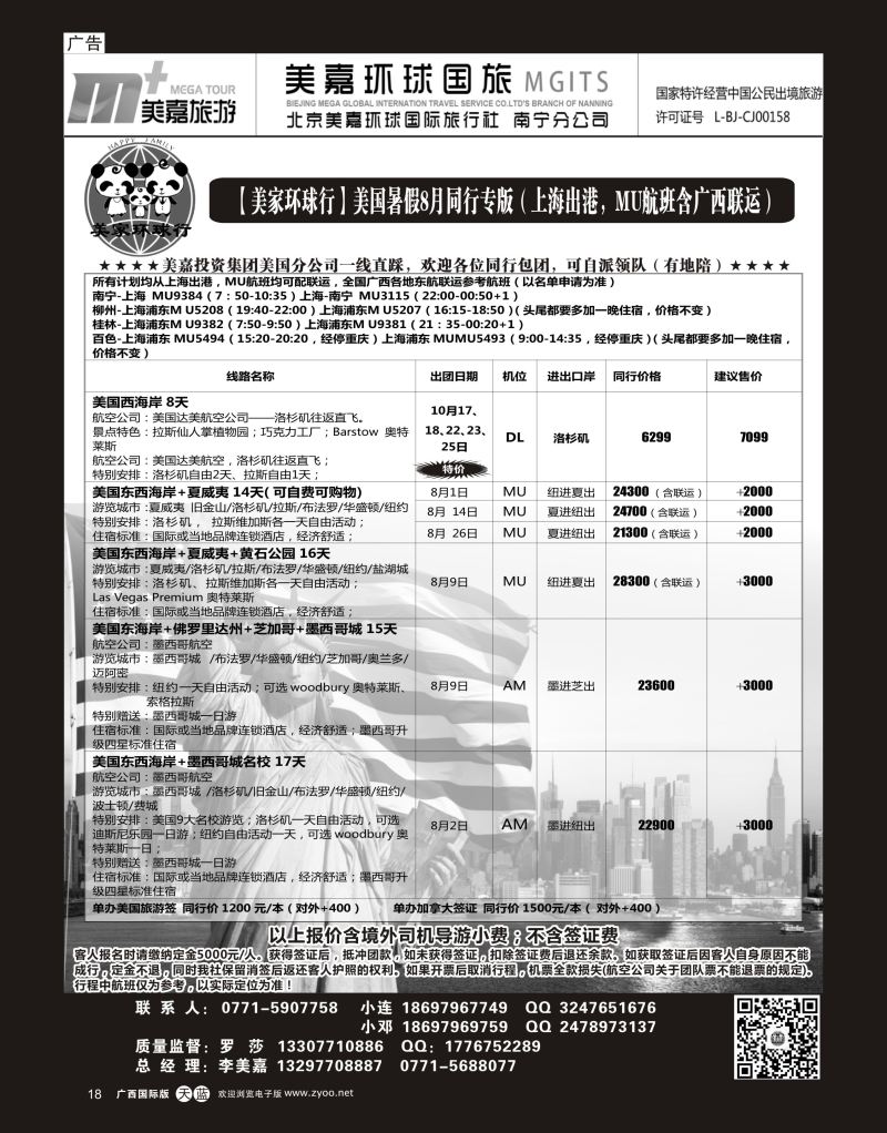 单彩天蓝r18【美家环球行】美国专线7—8月同行计划（MU含广西起止）