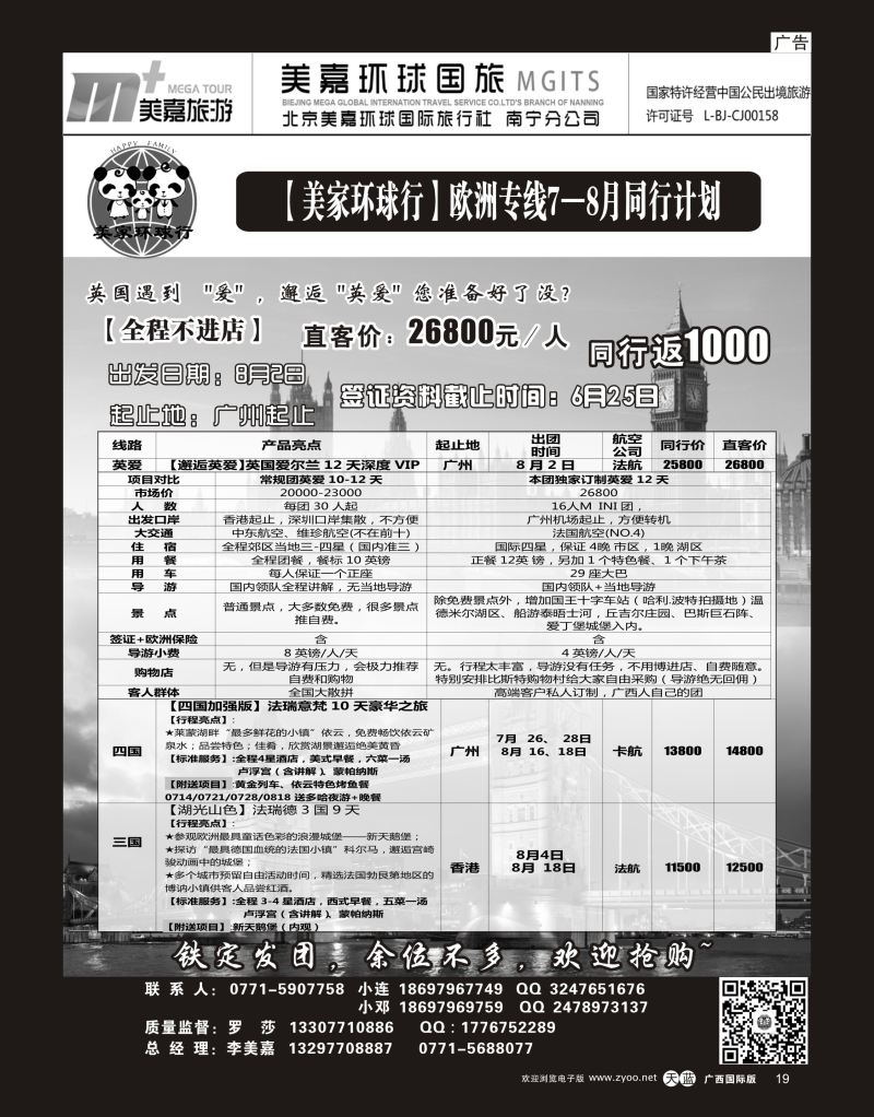 单彩天蓝r19【美家环球行】欧洲专线7—8月同行计划