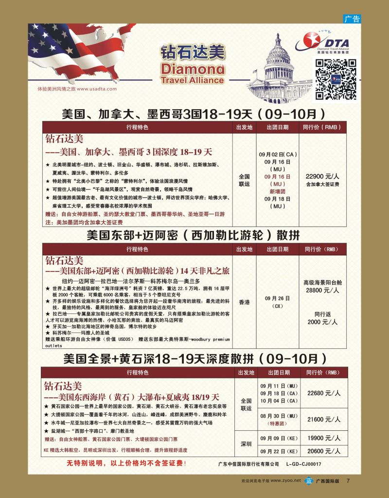 bb07DTA钻石达美—特色产品散拼计划
