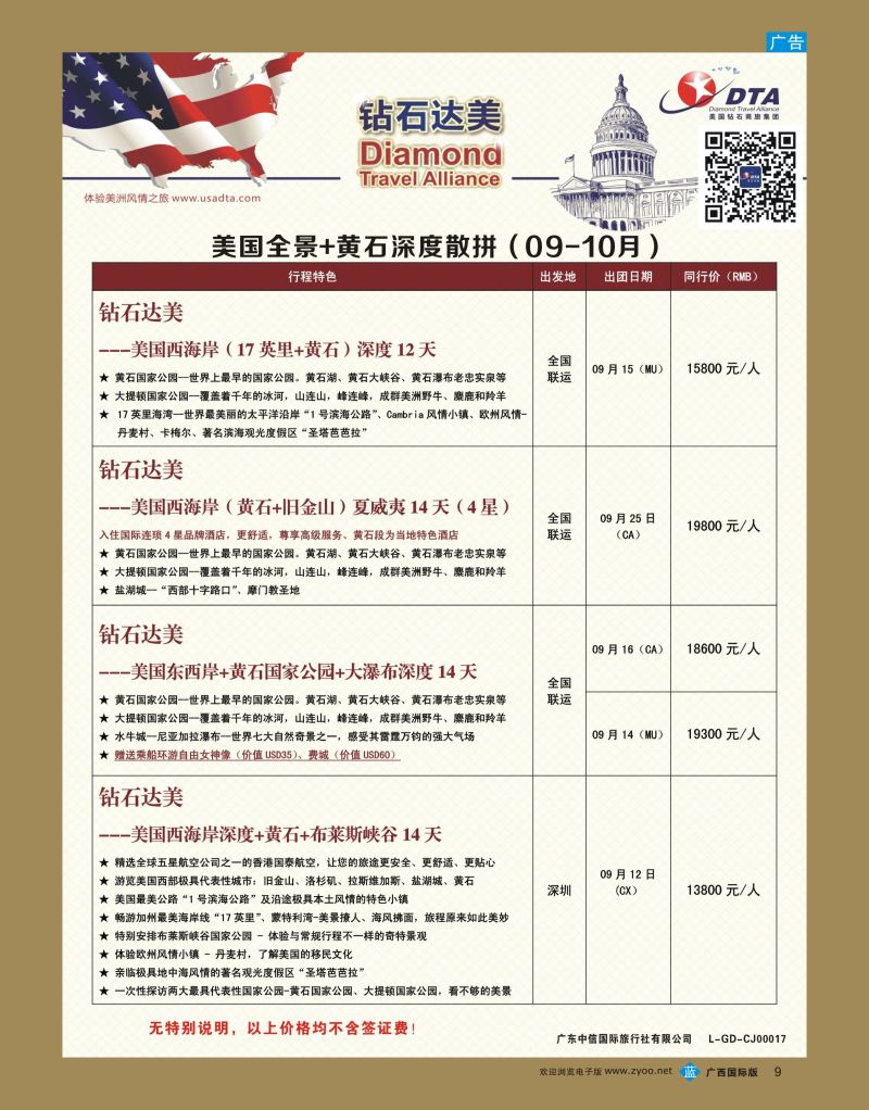bb09DTA钻石达美—美国全境+黄石深度散拼计划