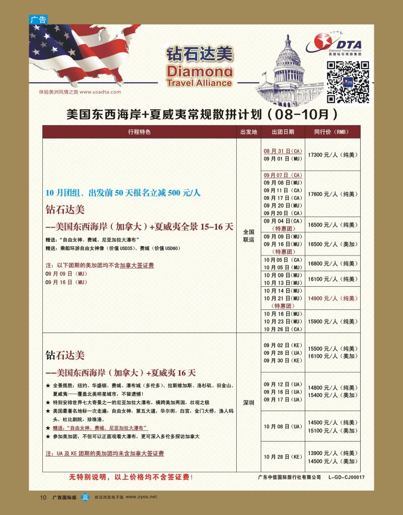bb10DTA钻石达美—美国东西海岸+夏威夷常规散拼计划