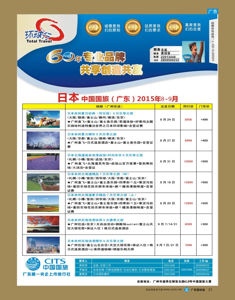bb21中国国旅（广东）国际旅行社—日本计划