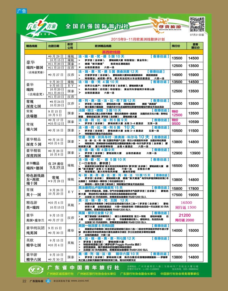 bb22尊贵旅游—2015年08—10月欧洲线散拼计划