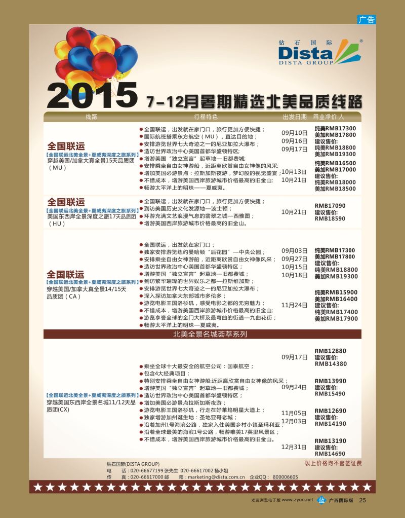 bb25DISTA钻石国际—2015年北美特色品质线路