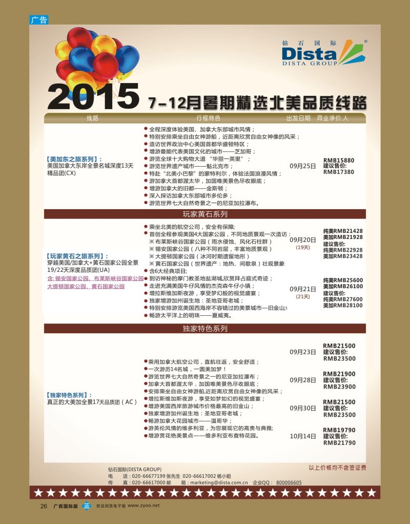 bb26DISTA钻石国际—2015年北美特色品质线路