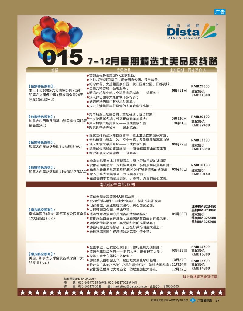 bb27DISTA钻石国际—2015年北美特色品质线路