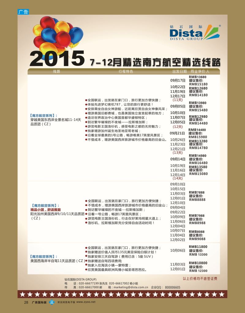 bb28DISTA钻石国际—2015年北美特色品质线路