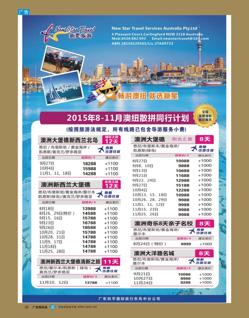 bb31新星旅游—澳纽专线1
