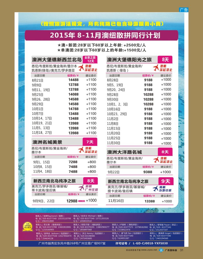 bb31新星旅游—澳纽专线2