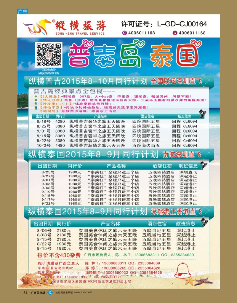 bb34纵横旅游泰国深起港止、普吉岛南航联运