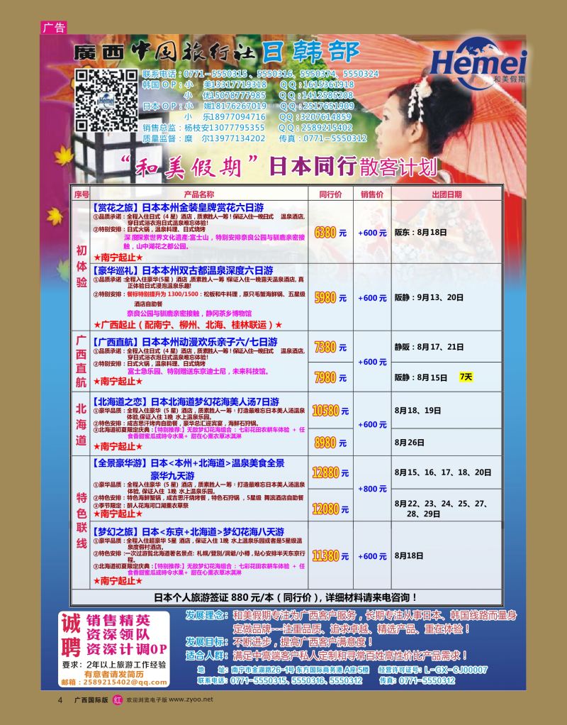 rr04广西中国旅行社 日韩部－和美假期