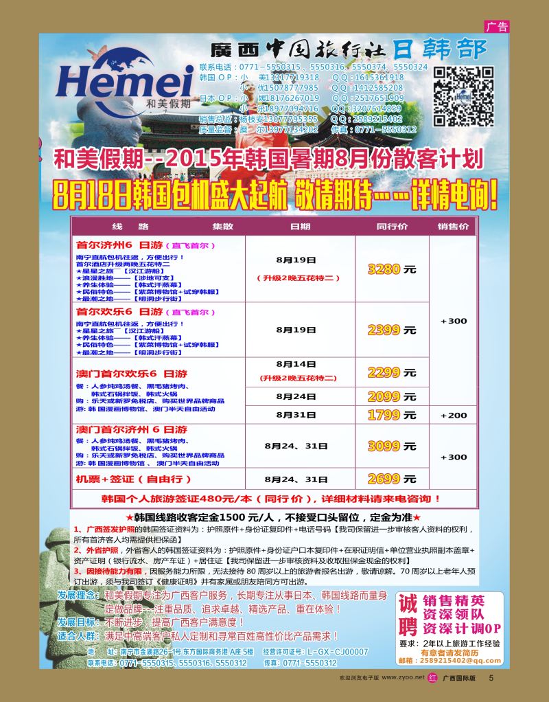 rr05广西中国旅行社 日韩部－和美假期