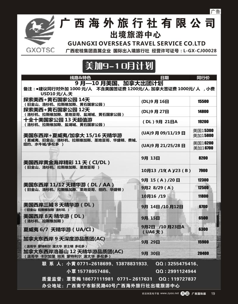 单彩天蓝r19广西海外旅行社有限公司—出境旅游中心美加专线｛07023｝