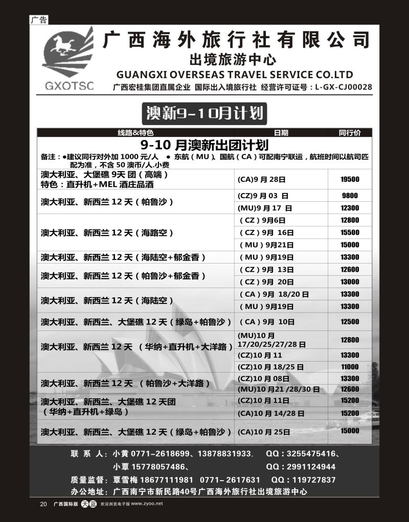 单彩天蓝r20广西海外旅行社有限公司—出境旅游中心澳新专线｛07023｝