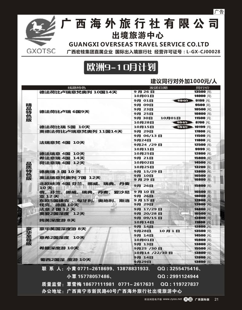 单彩天蓝r21广西海外旅行社有限公司—出境旅游中心欧洲专线｛07023｝