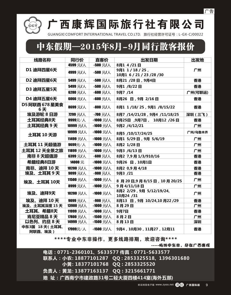 单彩洋红r09广西康辉—中东假期