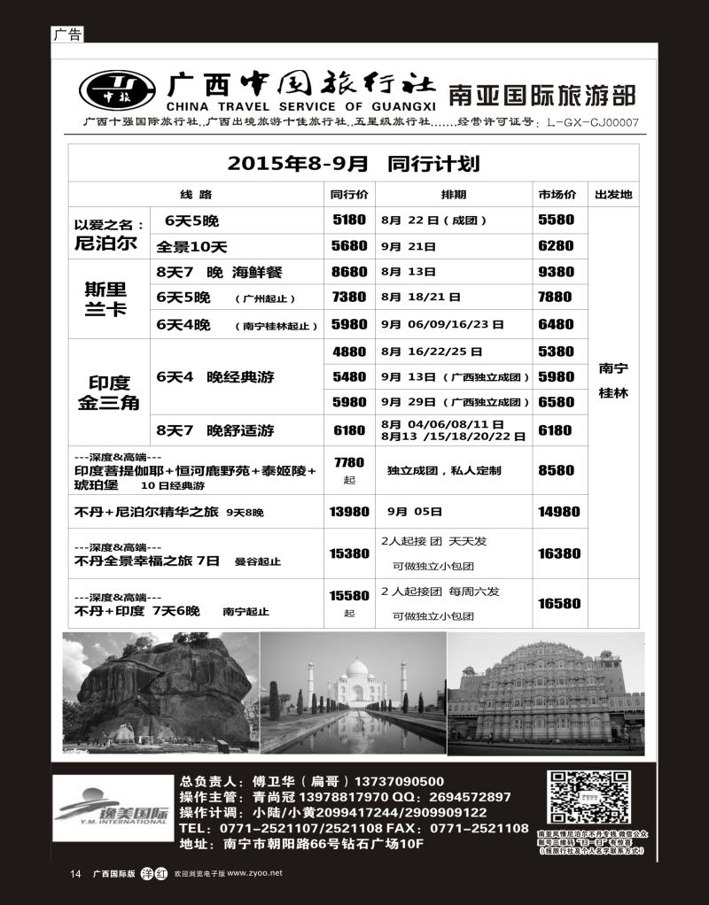 单彩洋红r14广西中国旅行社（南亚国际部）—尼泊尔、不丹、斯里兰卡、老挝专线