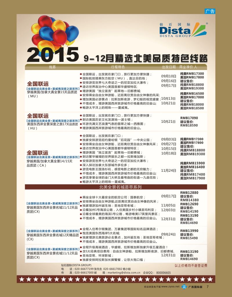bb07DISTA钻石国际—2015年北美特色品质线路
