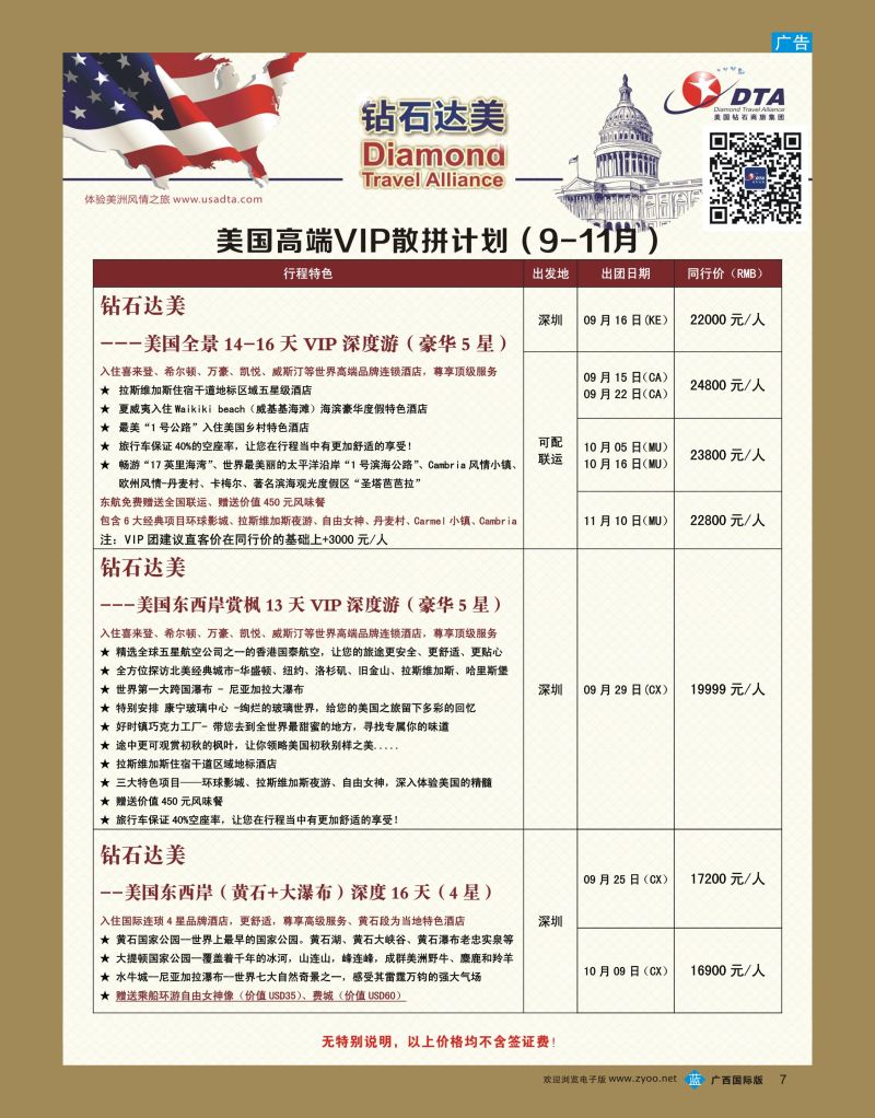 bb07DTA钻石达美--美国高端VIP散拼计划