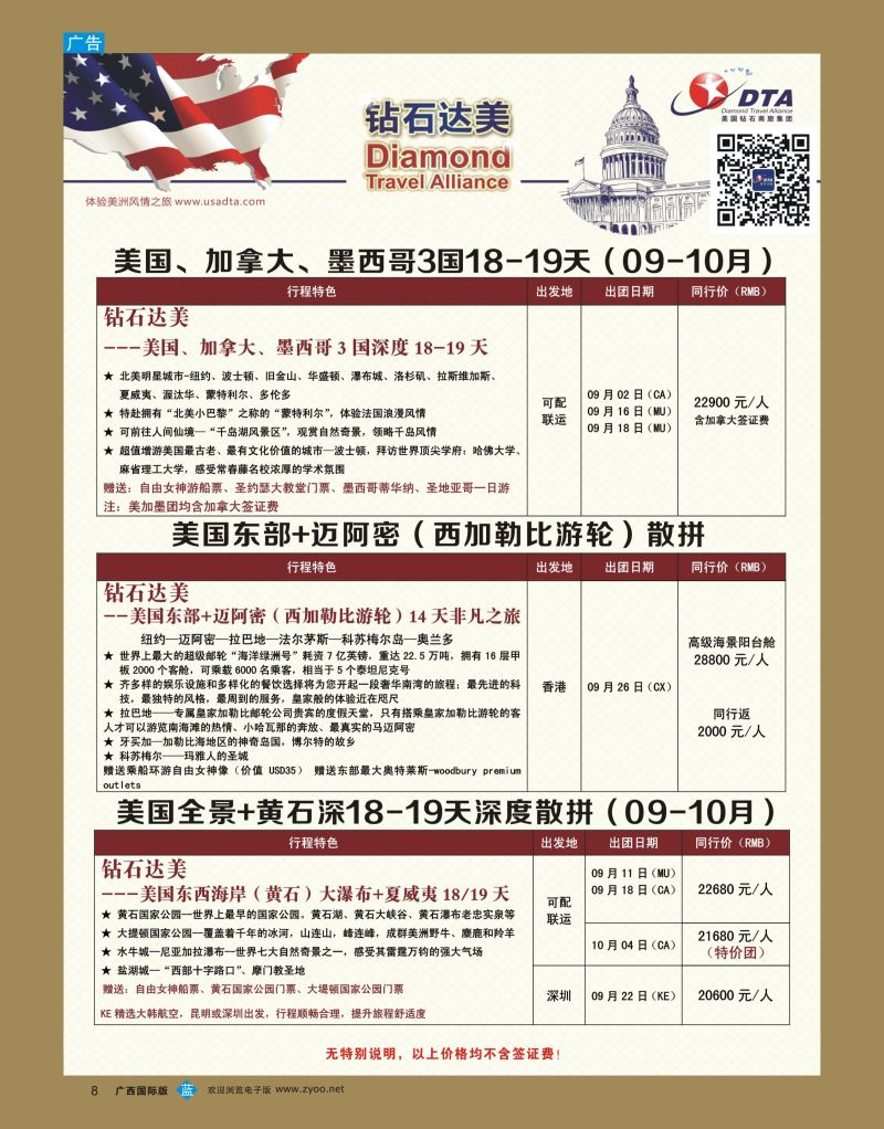 bb08DTA钻石达美--特色产品散拼计划