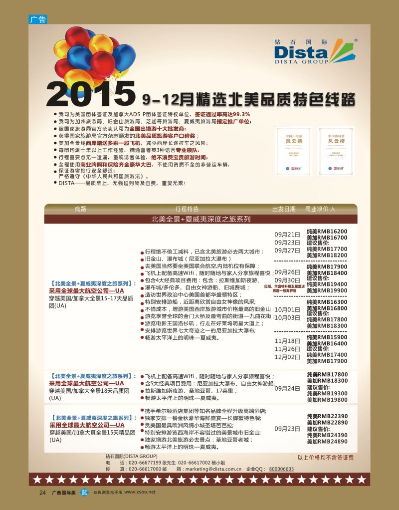 bb24DISTA钻石国际——2015年北美特色品质线路