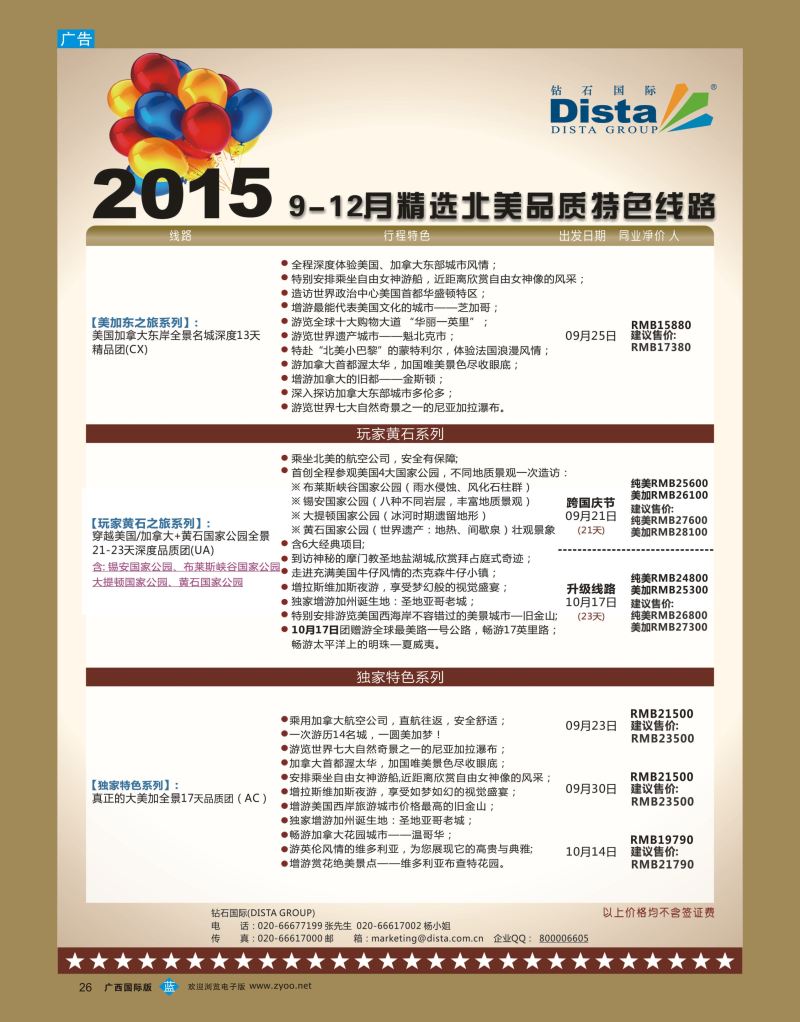 bb26DISTA钻石国际——2015年北美特色品质线路