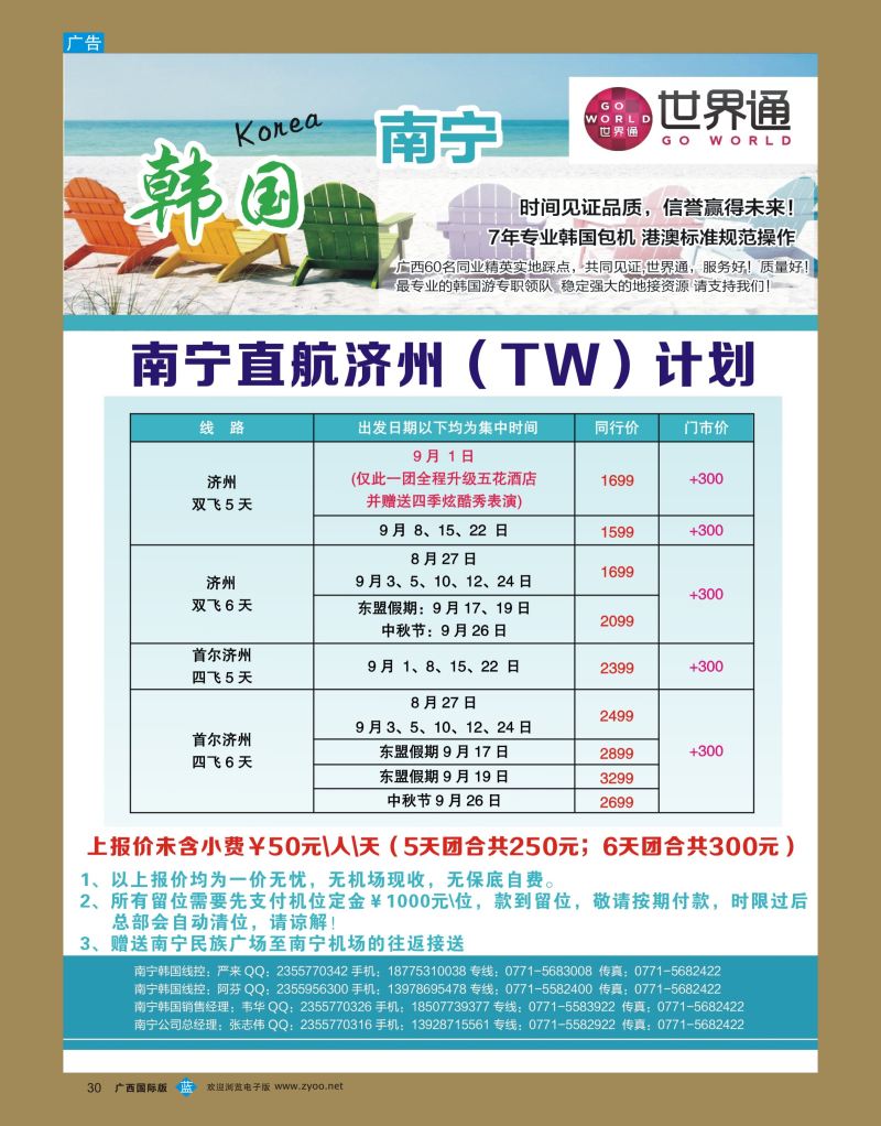 bb30世界通8-9月南宁直航济州（TW）计划｛01990｝